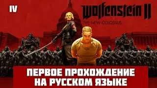 Первое прохождение Wolfenstein 2 the new colossus в 2025 году
