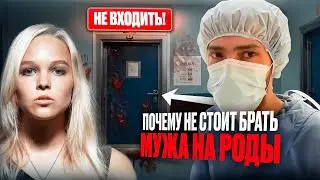 ПАРТНЁРСКИЕ  РОДЫ ОПАСНЫ. ПОЧЕМУ НЕ СТОИТ БРАТЬ МУЖА НА РОДЫ. Блог многодетной мамы,икоуча, писателя