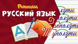 Развлечёба. Русский язык. Про приставки