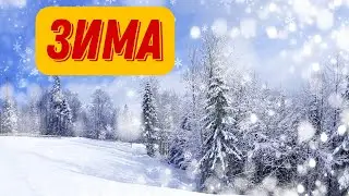 ❄ ЗИМА | Время года 