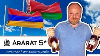 Коньяк Арарат 5*, разлитый в Армении и Белоруссии. Обзор коньяков под шашлык для майских праздников