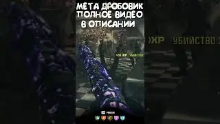 Мета дробовик MWZ #shorts #mwz #taiber #modernwarfare3 #glitch #лучшееоружиеmwz