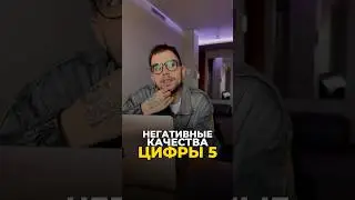 ЭНЕРГИЯ ЦИФРЫ 5 (ПЯТЬ) В НЕГАТИВЕ 
