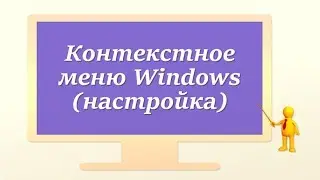 Контекстное меню Windows (настройка)