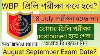 Wbp Constable Preliminary Exam Final Date 2021 // Wbp preliminary exam date 2021 ।