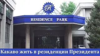 Как мы жили в бывшей резиденции Президента Узбекистана // Обзор телеканалов Узбекистана.