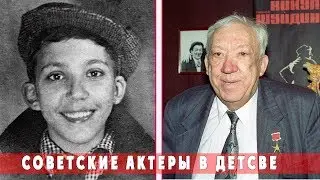 СОВЕТСКИЕ АКТЕРЫ В ДЕТСТВЕ И ЗРЕЛОМ ВОЗРАСТЕ