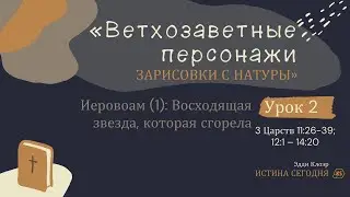 Урок 2. Иеровоам часть 1: Восходящая звезда, которая сгорела — Эдди Клоэр