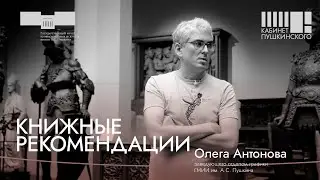 Книжные рекомендации Олега Антонова. «Кабинет Пушкинского»