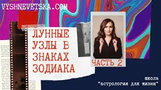 Лунные узлы в знаках Зодиака. Часть 2. Алла Вишневецкая, астролог