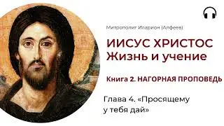 Иисус Христос. Жизнь и учение. Книга 2. Глава 4. «Просящему у тебя дай»