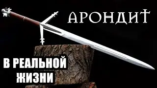 АРОНДИТ ИЗ ВЕДЬМАК 3. Как я делал меч ведьмака..Crafting the witcher's sword Aerondight