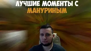 ЛУЧШИЕ МОМЕНТЫ С MANYRIN #3 | ИСТОРИИ ОТ СТОНА | УДАЛИЛ ГЕРОЕВ В WOW | #manyrin #манурин