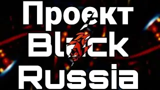 Проект Black Russia/начало