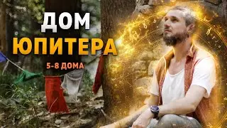 Дом Юпитера. 5-8 дома