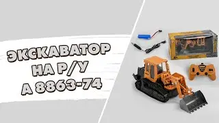 Радиоуправляемый экскаватор ☆ Экскаватор погрузчик на радиоуправлении A 8863-74