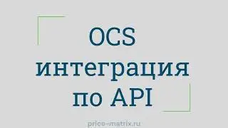 OCS интеграция по API