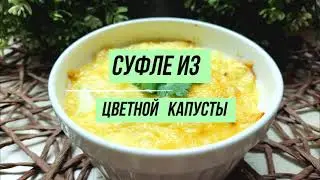 Бомбическое суфле из цветной капусты