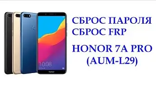 Сброс пароля Honor 7A Pro. Сброс FRP Honor AUM-L29