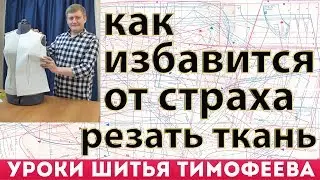 как избавится от страха кроить, резать ткань уроки шитья потомственного портного тимофеева александр