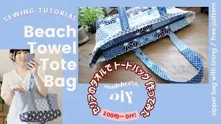 DIY Beach Towel Tote Bag セリアのタオルでトートバッグ作ってみた Sewing Tutorialㅣmadebyaya