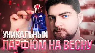 ТОП ВЕСЕННИХ АРОМАТОВ! ТОЛЬКО УНИКАЛЬНЫЕ ПАРФЮМЫ