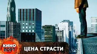 ГЕРОЮ ПРЕДСТОИТ СДЕЛАТЬ САМЫЙ СЛОЖНЫЙ ВЫБОР В СВОЕЙ ЖИЗНИ. Цена страсти 