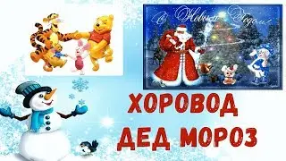 Хоровод Дед Мороз⛄️Песня и Игра Новогодняя⛄️