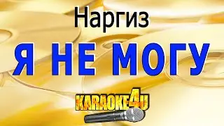 Наргиз | Я не могу | Караоке