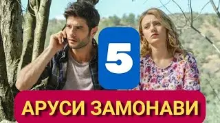 АРУСИ ЗАМОНАВИ КИСМИ 5 БО ЗАБОНИ ТОЧИКИ HD