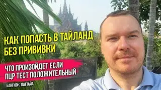 Как попасть в Тайланд без прививки и что ждет туристов с положительным тестом