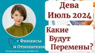 ♍ДЕВА - Гороскоп🌻 ИЮЛЬ 2024. Месяц гармонии. Новых возможностей. Роста. Астролог Татьяна Третьякова