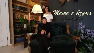 Ahmed Shad - Мама я безума ( Премьера клипа 2024 )