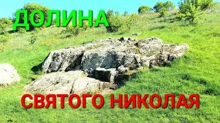 Долина Святого Николая. Стопа Николая Чудотворца на камне. Святой источник. Коржовый Кут. 
