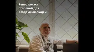 Репортаж из столовой для бездомных