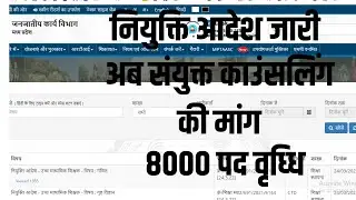 उच्च माध्यमिक शिक्षक - नियुक्ति आदेश -संयुंक काउंसलिंग ,8000 पद बड़े