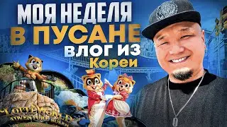 Моя неделя в ПУСАНЕ | Lotte World, пляж Гваннали и Хэундэ, район Сомён | Корейская еда в Пусане.