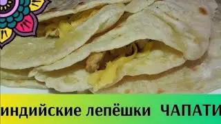 ЧАПАТИ: рецепт настоящих индийских лепёшек🌮