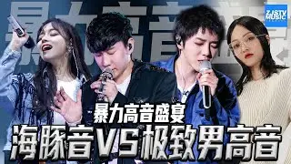 [ 暴力高音盛宴 挑战极限音阶 海豚音VS极致男高音 | 林俊杰/黄霄雲/华晨宇/张韶涵/邓紫棋/张靓颖/周深/林志炫/张杰/丁当/萧敬腾/徐歌阳 ] 主题音乐盘点 / 浙江卫视官方HD /