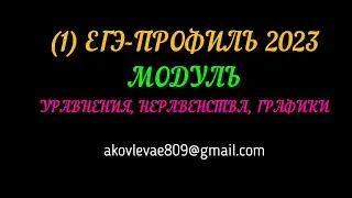 (1)  ЕГЭ-ПРОФИЛЬ 2023 МОДУЛЬ