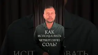 Как использовать четверговую соль? 