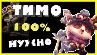ТИМО (TEEMO):  ГАЙД / БИЛД | ВЫБОР УМЕНИЙ | ОБЗОР – LEAGUE OF LEGENDS
