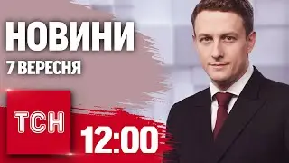 Новини ТСН 12:00 7 вересня. Покровськ тримається, вода в нормі, світло буде, новий БПЛА «Шуліка»