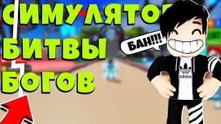 СИМУЛЯТОР БИТВЫ БОГОВ В РОБЛОКС!ROBLOX