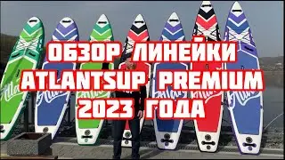 Обзор линейки Sup-досок ATLANTSUP PREMIUM 2023 года