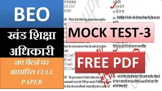 BEO MOCKTEST-3 | खंड शिक्षा अधिकारी अभ्यास प्रश्न पत्र-3| BEO EXAM QUESTION PAPER| BEO EXAM PRACTICE