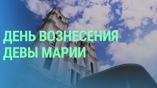 Латвийская Аглоне принимает тысячи паломников: как проходит Праздник Вознесения девы Марии