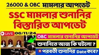 SSC 2016 Case update today : এসএসসি ও OBC বাতিল মামলার শুনানি|| SSC Case news|| OBC case update news