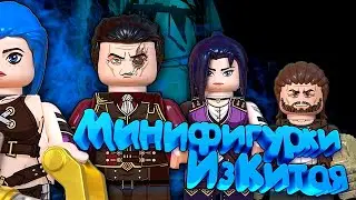 Это вам не Lego / Китайские фигурки  Lego АРКЕЙН с AliExpress  /LEGO League of Legends / Часть 1