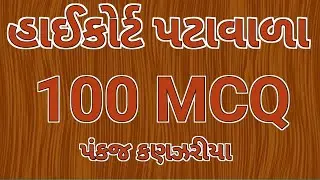 High court peon bharati 2023 |High court peon gk|100 MCQ| હાઈકોર્ટ પટાવાળા |gujarat gk| court peon